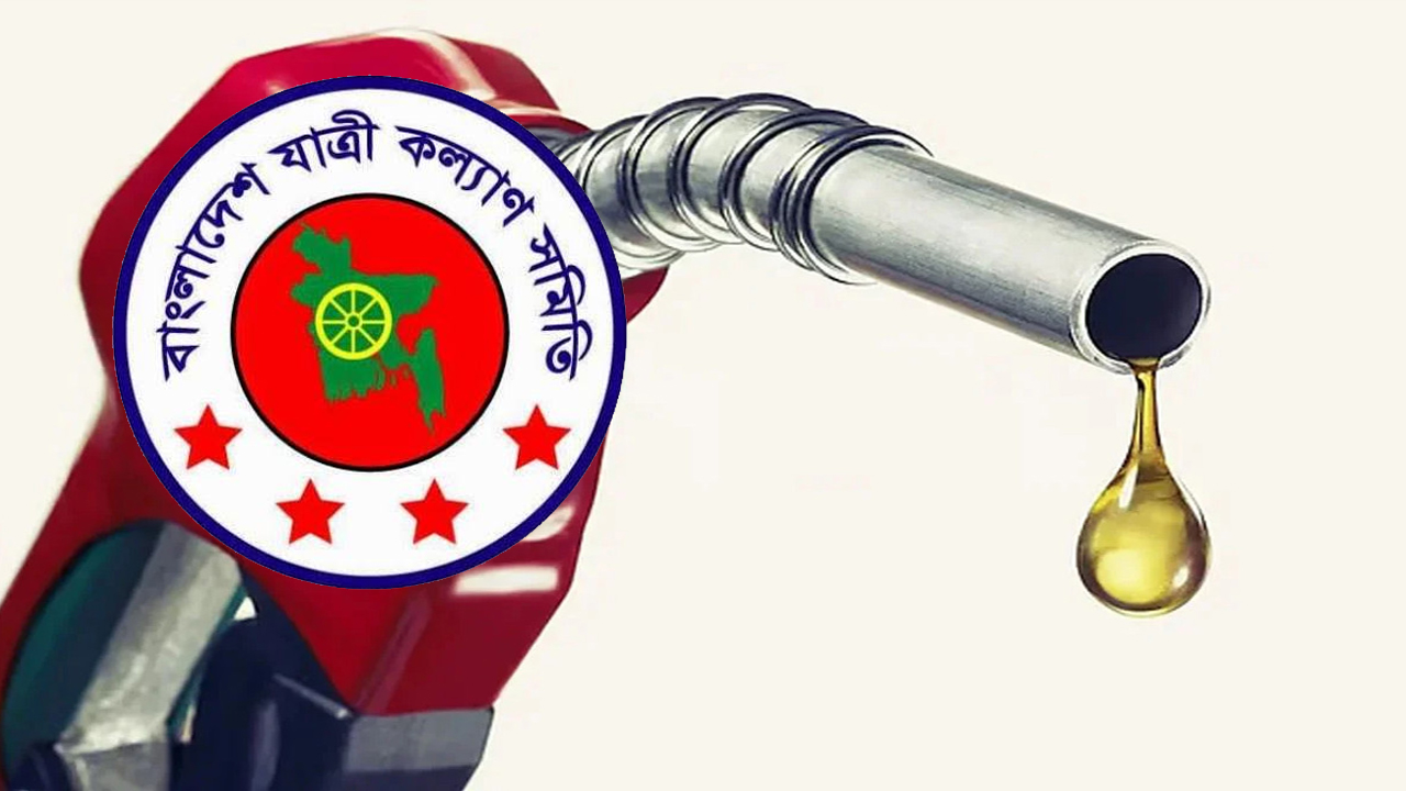 জ্বালানি তেলের বর্ধিতমূল্য প্রত্যাহারের দাবি যাত্রীকল্যাণ সমিতির