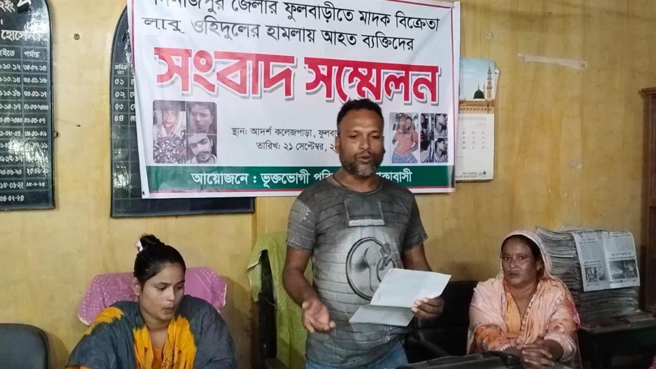ফুলবাড়ীতে মাদক বিক্রির প্রতিবাদ করায় হামলার অভিযোগ, সংবাদ সম্মেলন