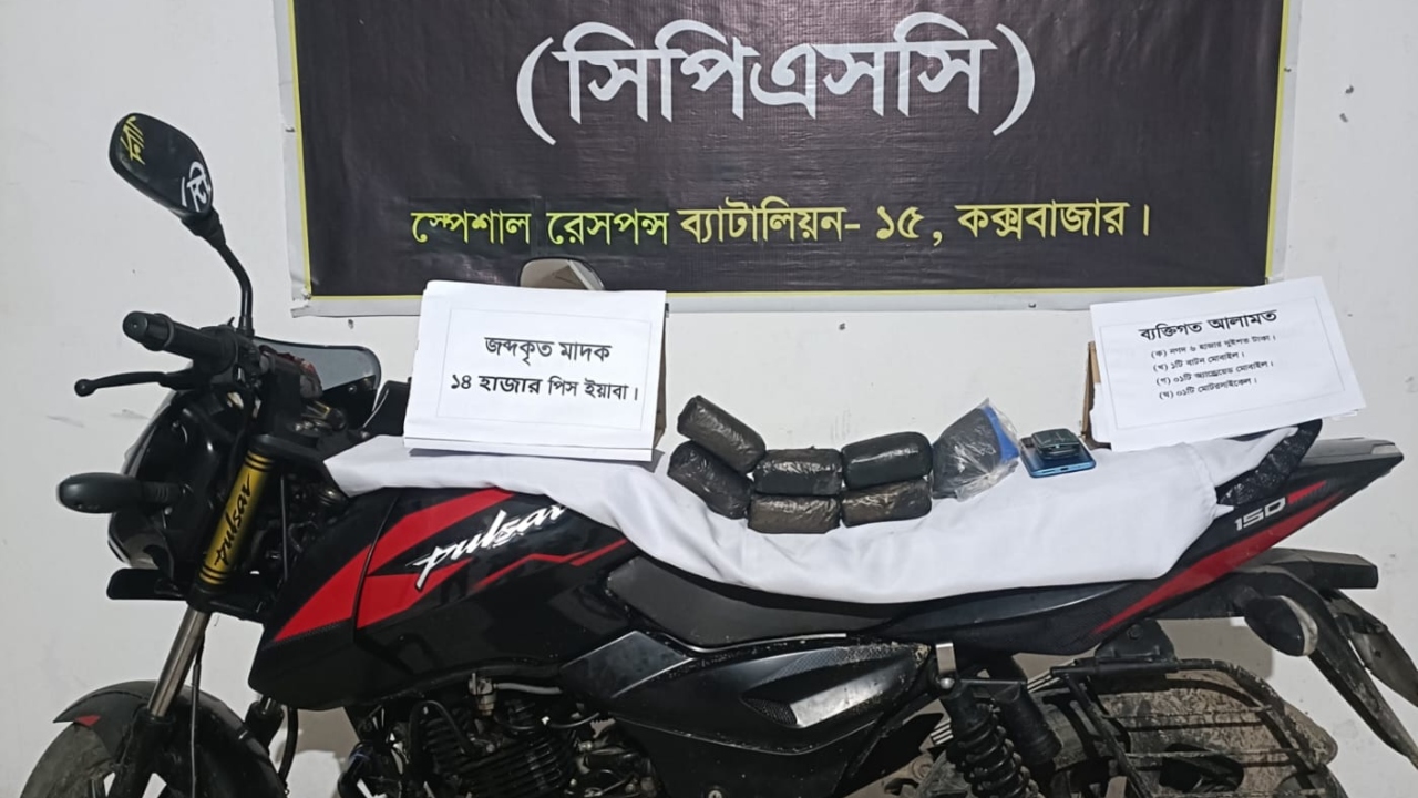 কক্সবাজারে ১৪ হাজার ইয়াবাসহ দুই মাদক কারবারি গ্রেপ্তার