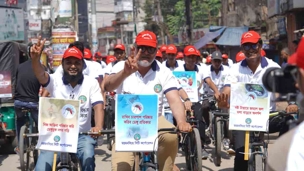 ডেঙ্গু প্রতিরোধে ময়মনসিংহে সাইকেল র&zwj;্যালি ও পালাগান