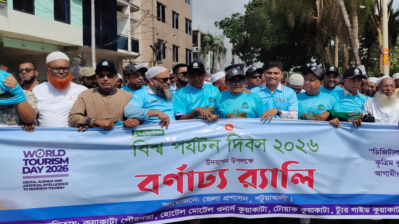 কুয়াকাটায় নানা আয়োজনে বিশ্ব পর্যটন দিবস পালিত