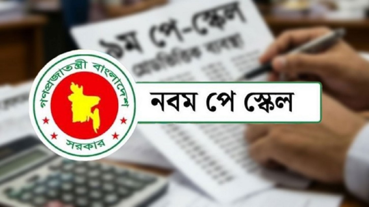 শিক্ষক-কর্মচারীদের পে-স্কেলের পৃথক প্রজ্ঞাপন কবে, যা বললেন মন্ত্রী