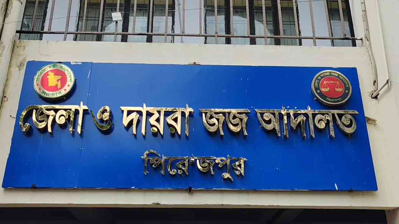পিরোজপুরে গৃহবধূ হত্যা মামলায় তিনজনের যাবজ্জীবন