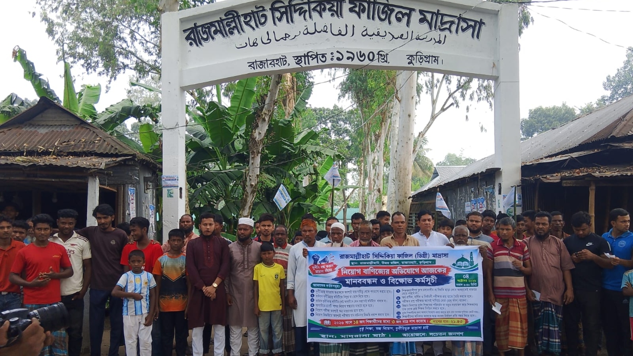 নিয়োগ বাণিজ্যের অভিযোগে রাজারহাটে মাদ্রাসায় বিক্ষোভ, জনসম্মুখে অধ্যক্ষের পদত্যাগ