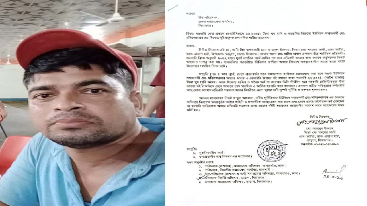 সিরাজগঞ্জে প্রতিবন্ধী ভাতার বই দিতে ২২ হাজার টাকা ঘুষ দাবির অভিযোগ