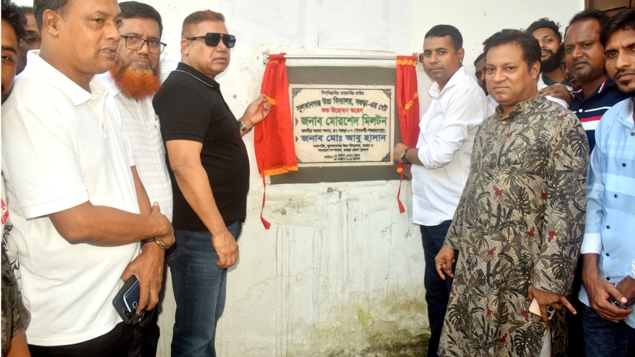 বগুড়া সুলতানগঞ্জ উচ্চ বিদ্যালয় সরকারি করার উদ্যোগ নেওয়া হবে: এমপি মিল্টন