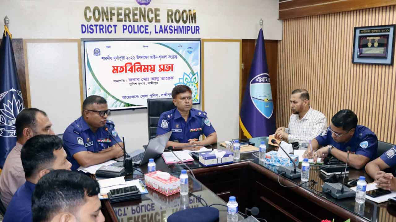 লক্ষ্মীপুরে দুর্গাপূজায় নিরাপত্তায় ২১ মোবাইল ও ৬ স্ট্রাইকিং টিম