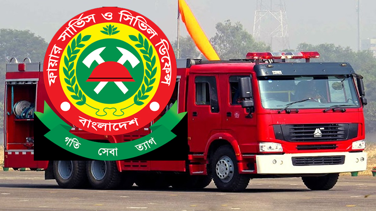 ফায়ার সার্ভিসের নতুন বদলি নীতিমালা জারি