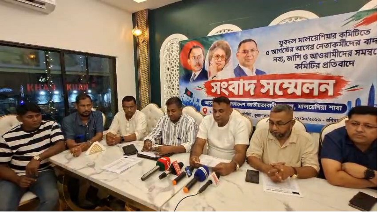মালয়েশিয়া যুবদলের কমিটি ঘিরে বিতর্ক, সংবাদ সম্মেলনে নানা অভিযোগ