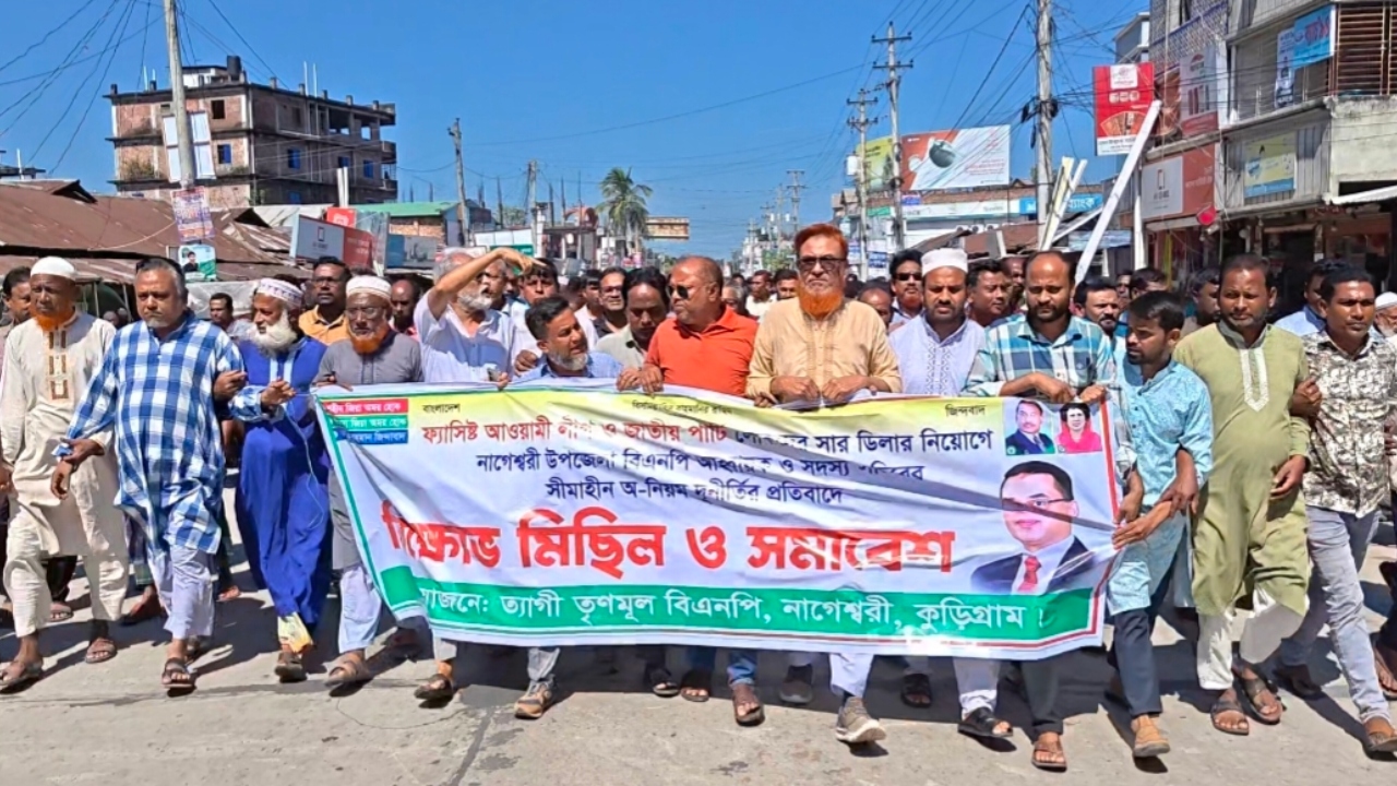 কুড়িগ্রামে সার ডিলার নিয়োগ বাতিলের দাবিতে বিএনপির একাংশের বিক্ষোভ