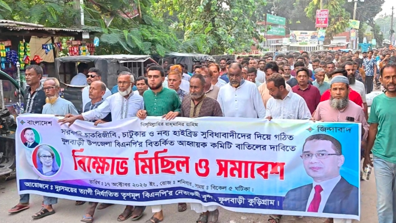 ফুলবাড়ীতে বিএনপির আহ্বায়ক কমিটি বাতিলের দাবিতে বিক্ষোভ