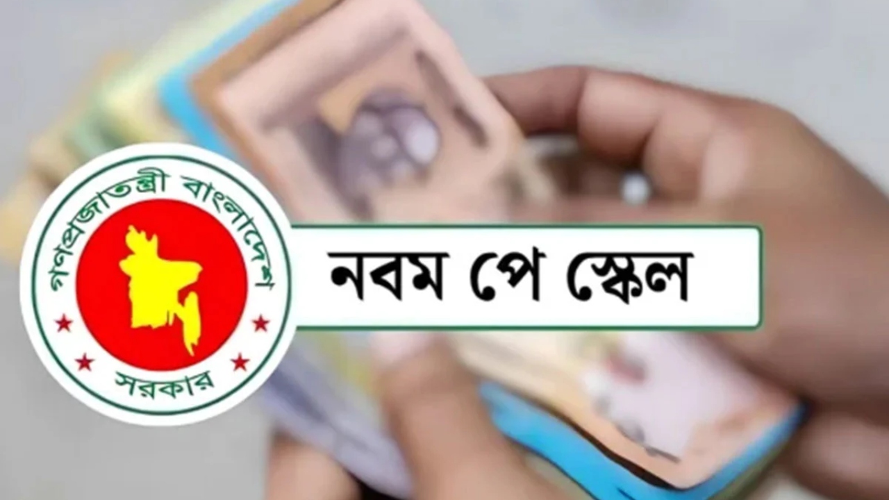 নবম পে-স্কেল: সরকারি কর্মচারীদের বেতন নির্ধারণ শেষ