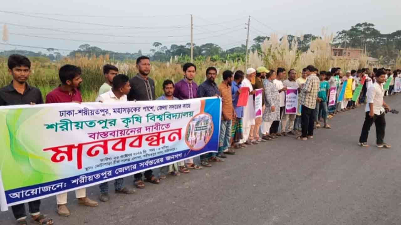 শরীয়তপুর সদরের কাছে কৃষি বিশ্ববিদ্যালয় স্থাপনের দাবিতে মানববন্ধন