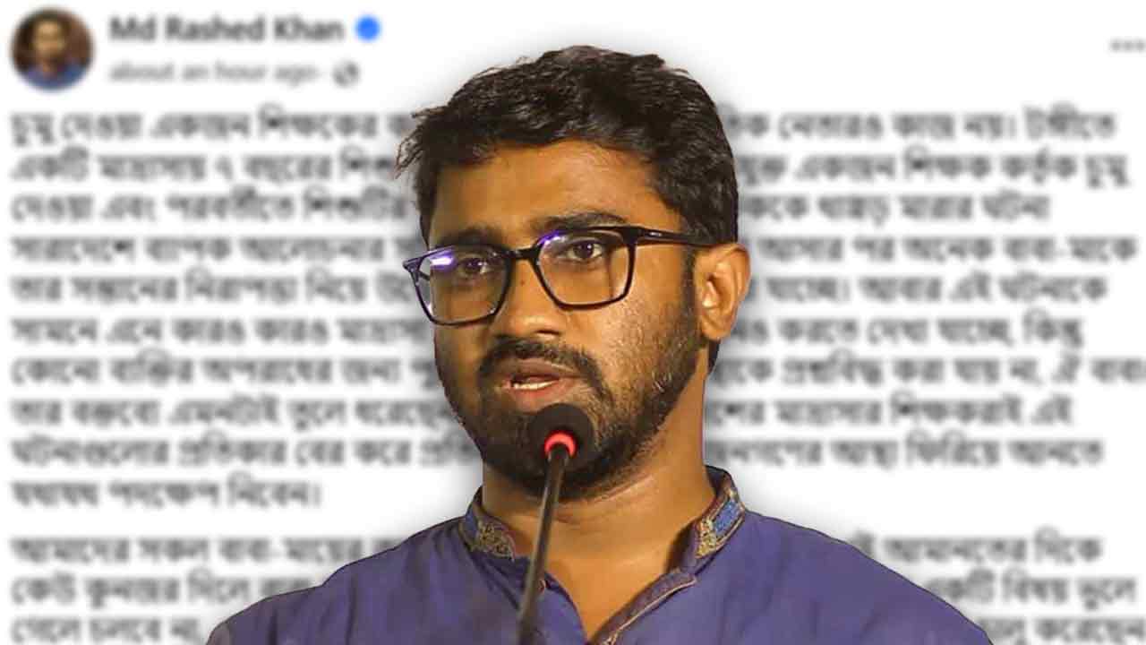 একটি দলের প্রধান নেতা প্রকাশ্যে চুমু দেওয়ার সংস্কৃতি চালু করেছেন: রাশেদ খাঁন