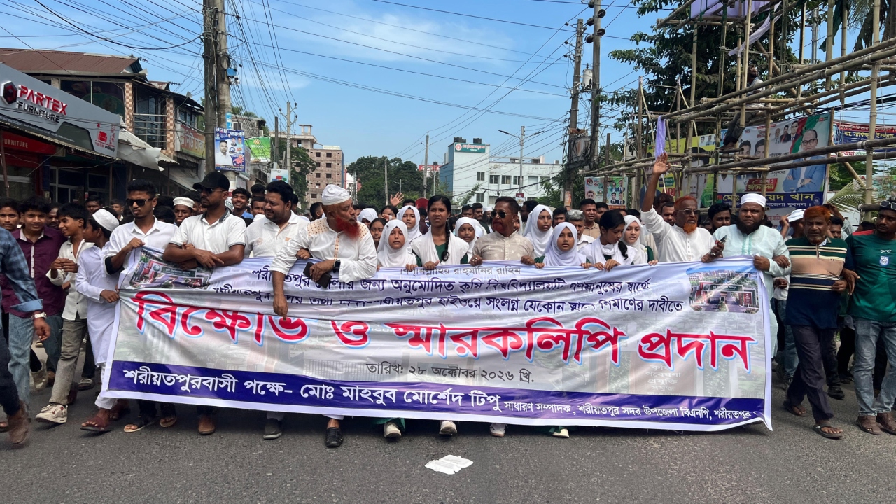 শরীয়তপুর কৃষি বিশ্ববিদ্যালয়ের স্থান পরিবর্তনের প্রতিবাদে বিএনপির বিক্ষোভ
