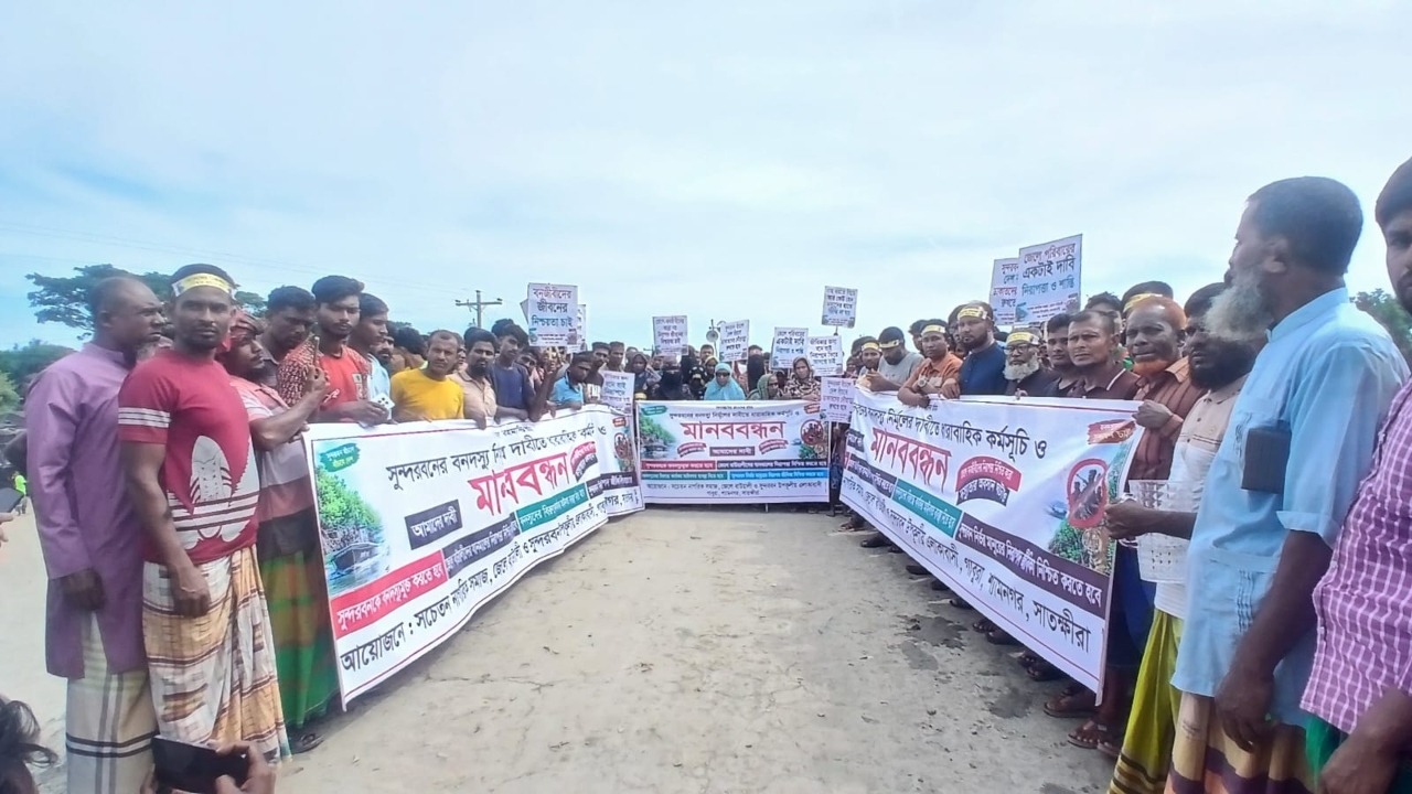 সুন্দরবনকে বনদস্যুমুক্ত করার দাবিতে সাতক্ষীরায় মানববন্ধন