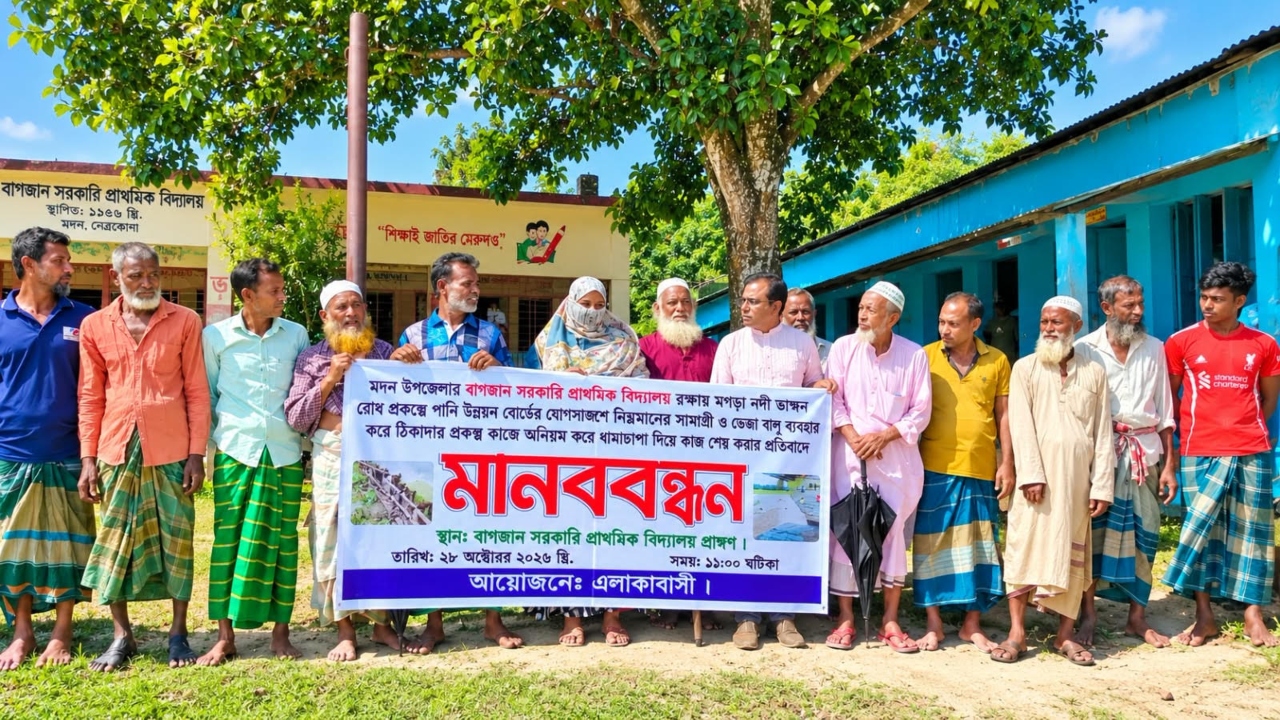 নেত্রকোনায় নদীভাঙন রোধ প্রকল্পে অনিয়মের অভিযোগে মানববন্ধন