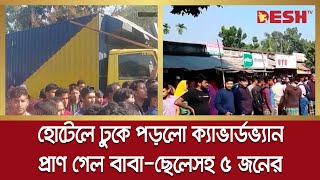 যশোরে হোটেলে ঢুকে পড়লো কাভার্ডভ্যান, প্রাণ গেল বাবা-ছেলেসহ ৫ জনের