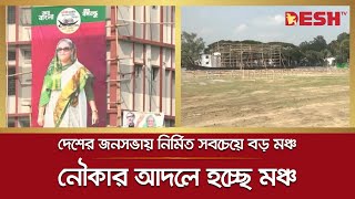 ১১ বছর পর চট্টগ্রামে শেখ হাসিনার জনসমাবেশ