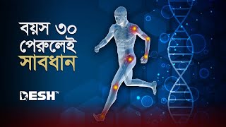 বয়স ৩০ পেরোনোর পর যে ভুলগুলো করবেন না