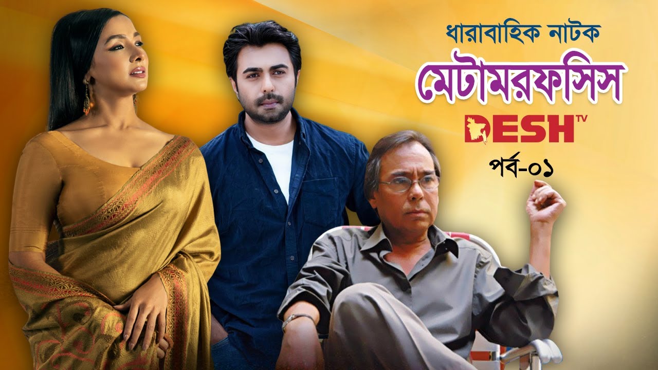 Metamorfosis(মেটামরফসিস) | Bangla New Drama Serial | EP 01| Humayun Faridi | Apurba | Runa Khan