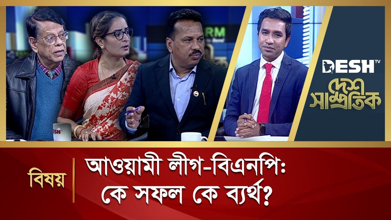 আওয়ামী লীগ - বিএনপি: কে সফল কে ব্যর্থ? | Desh Shamprotik | Bangla Talk Show | Desh TV