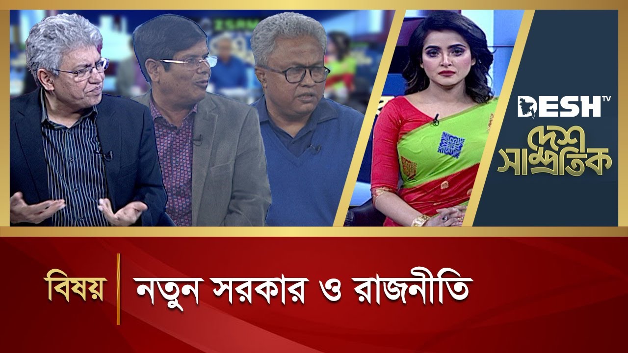 নতুন সরকার ও রাজনীতি | Desh Shamprotik | Bangla Talk Show | Desh TV