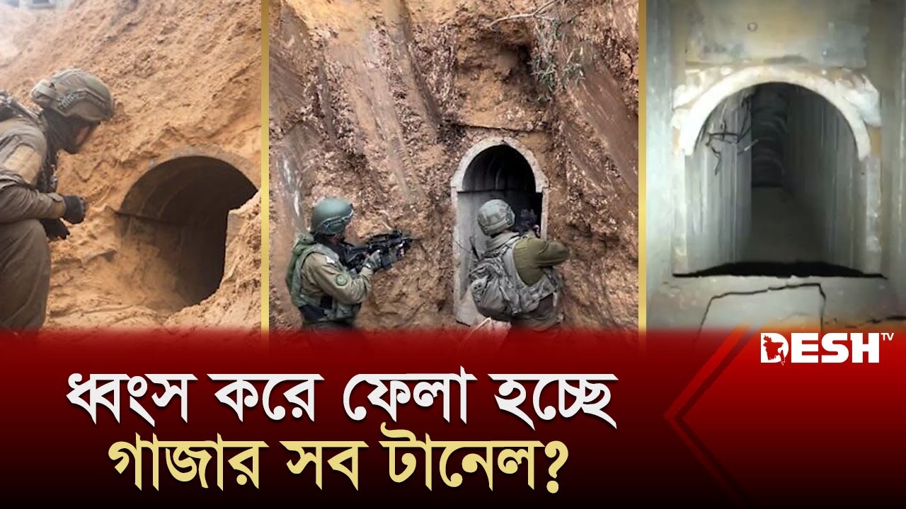 যেভাবে পানিতে ডুবিয়ে ধ্বংস করা হচ্ছে হামাসের সব টানেল! | Gaza | Hamas Tunnel | News | Desh TV