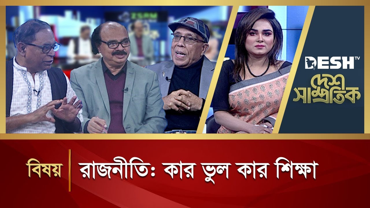 রাজনীতি: কার ভুল কার শিক্ষা | Political Talk show | Awami League vs BNP | Desh TV