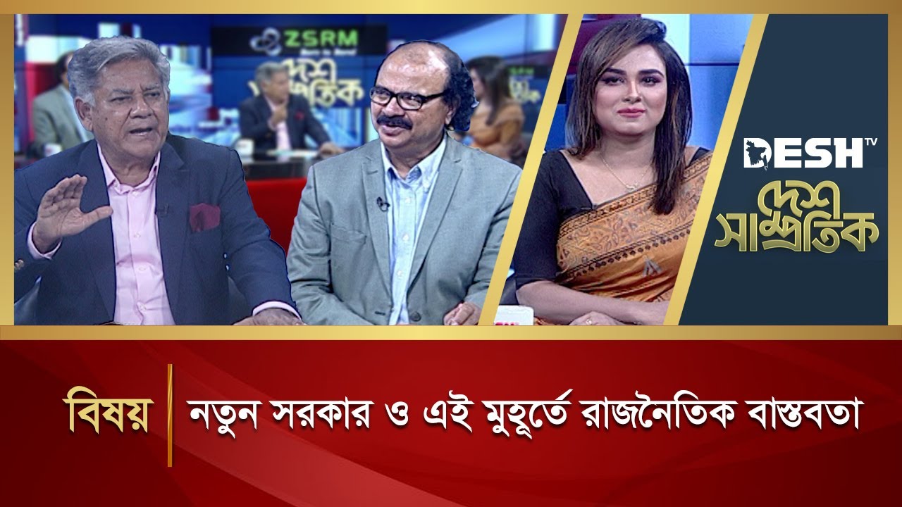 নতুন সরকার ও এই মুহূর্তে রাজনৈতিক বাস্তবতা | Political Talk Show | Awami League vs BNP | Desh TV