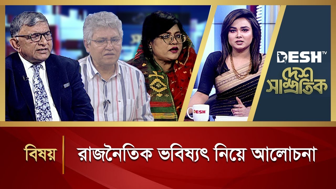 রাজনৈতিক ভবিষ্যৎ নিয়ে আলোচনা | Political Talk Show | Awami League vs BNP | Desh TV