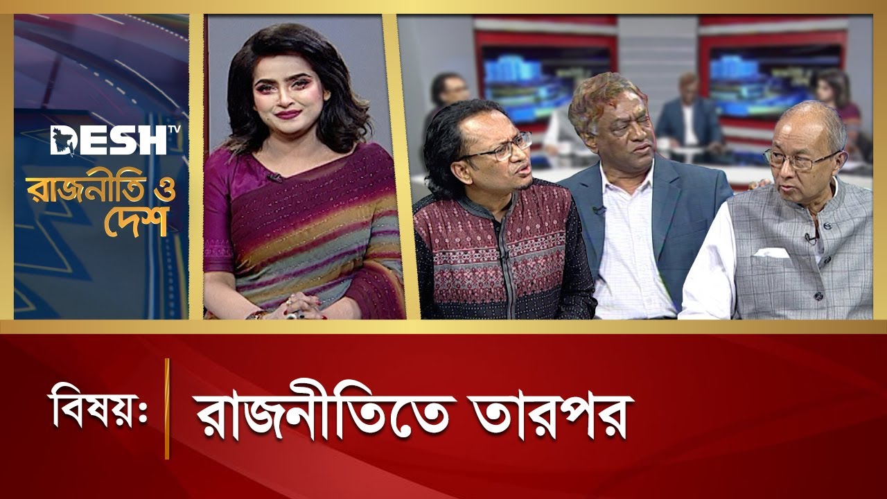 রাজনীতিতে তারপর | Political Talk Show | Awami League vs BNP | Desh TV