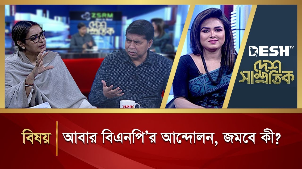 আবার বিএনপি’র আন্দোলন, জমবে কী? | Political Talk Show | Awami League vs BNP | Desh TV