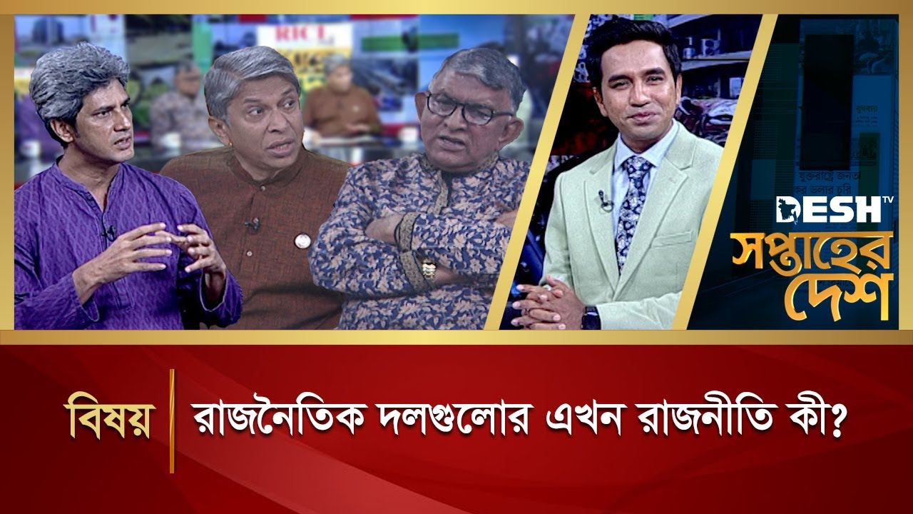 রাজনৈতিক দলগুলোর এখন রাজনীতি কী? | Political Talk Show | Awami League vs BNP | Desh TV
