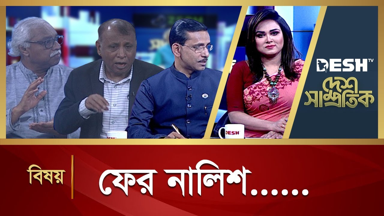 ফের নালিশ...... | Desh Shamprotik | Bangla Talk Show | Talk Show | Desh TV