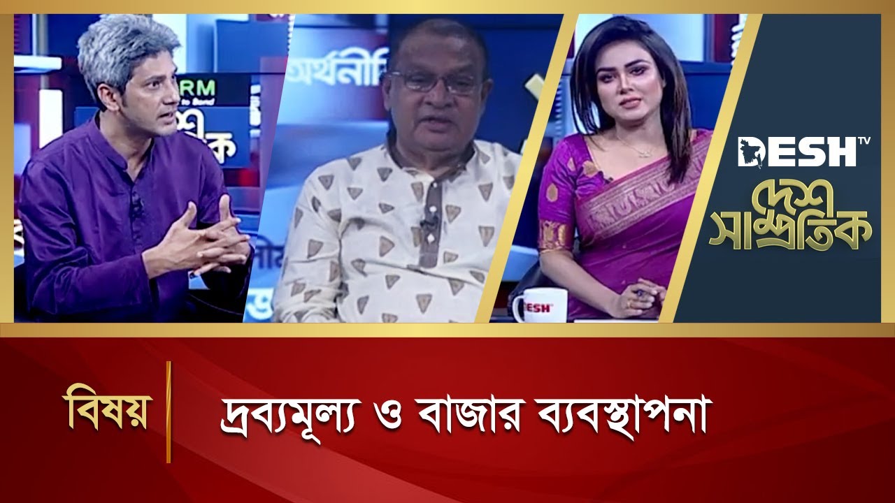 দ্রব্যমূল্য ও বাজার ব্যবস্থাপনা | Political Talk Show | Awami League vs BNP | Desh TV
