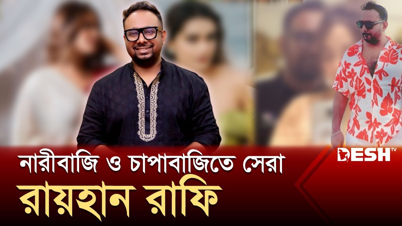 নারীলিপ্সুক নির্মাতা রায়হান রাফি | Raihan Rafi | Desh TV