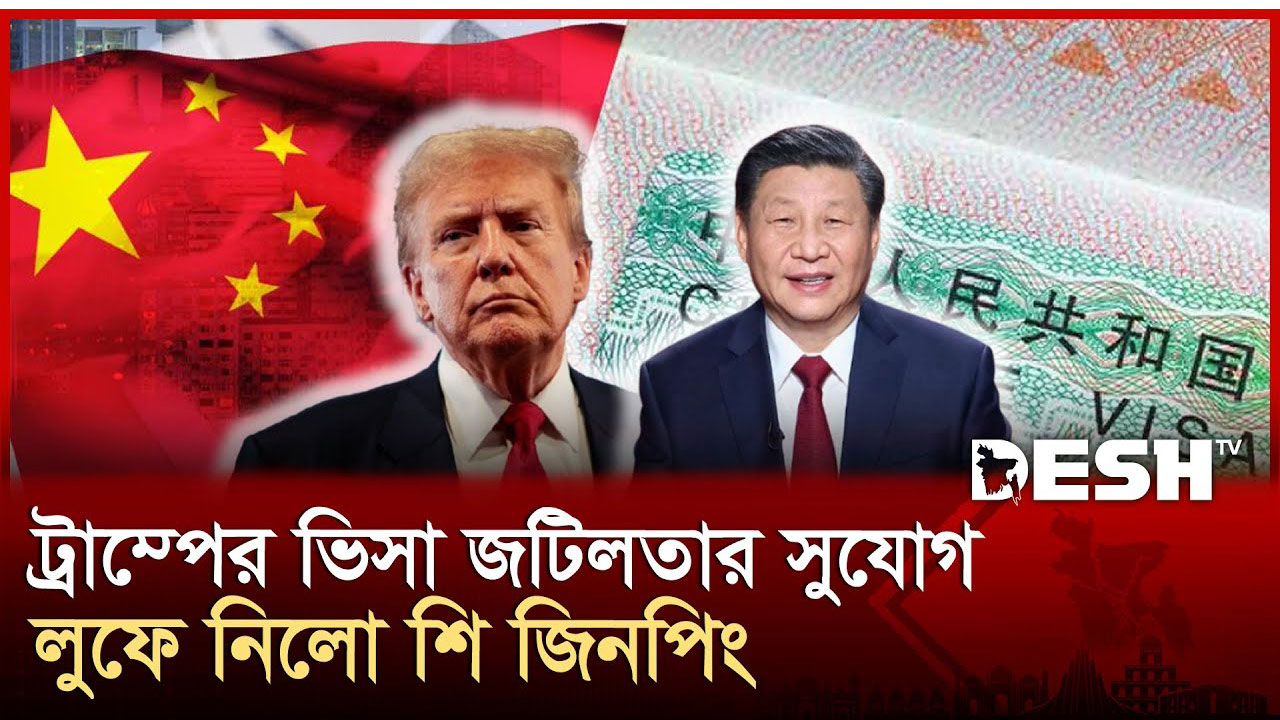 মার্কিন ভিসা খড়গের বিপরীতে চীনের নতুন কৌশল কে ভিসা | Cina Visa | Donal Trump | Desh TV