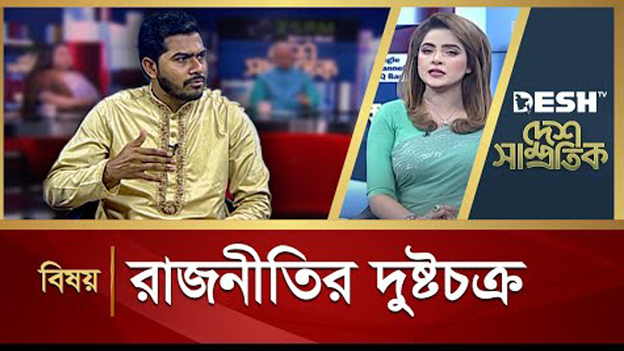 রাজনীতির দুষ্টচক্র | Desh Shamprotik | Nurul Haque Nur | Talk Show | Desh TV
