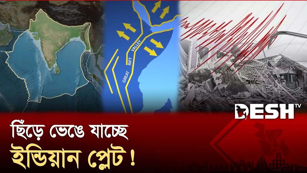 দুই ভাগ হয়ে যাচ্ছে ইন্ডিয়ান প্লেট, ভয়াবহ কম্পনের শঙ্কা? | Indian plate | Earthquake | Desh TV