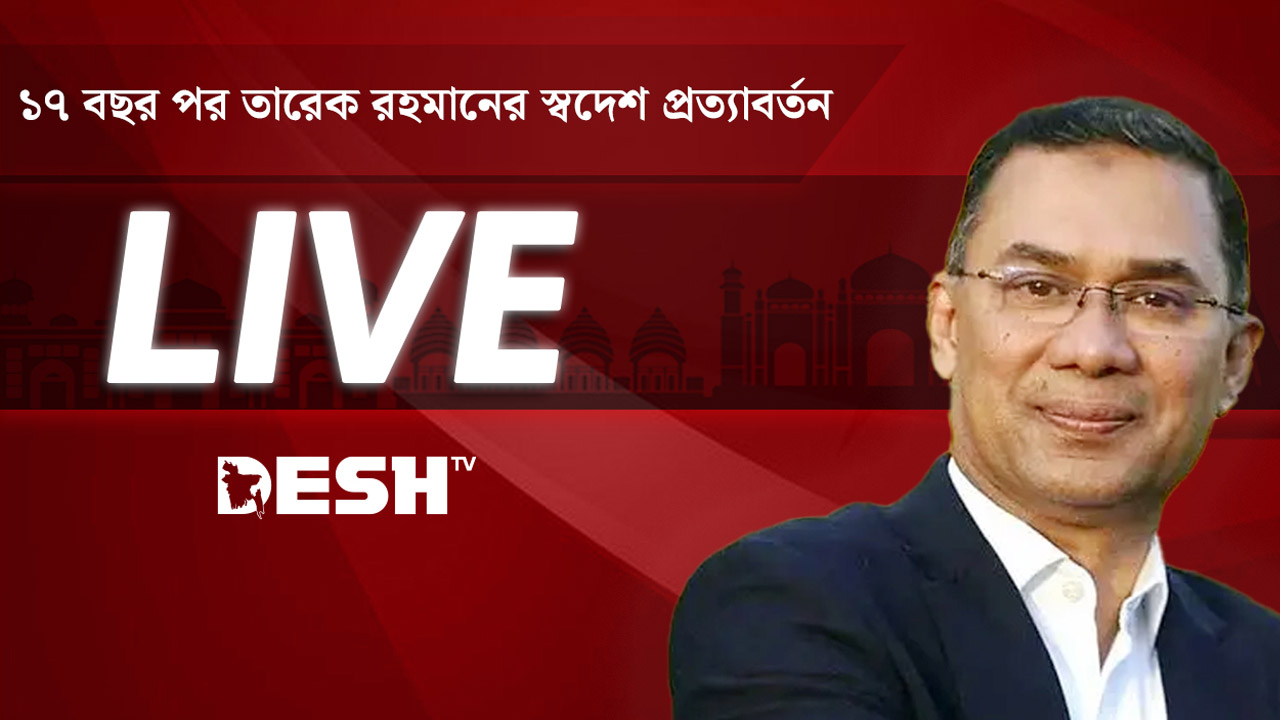 দেশের মাটিতে তারেক রহমানের ঐতিহাসিক রাজকীয় প্রত্যাবর্তন
