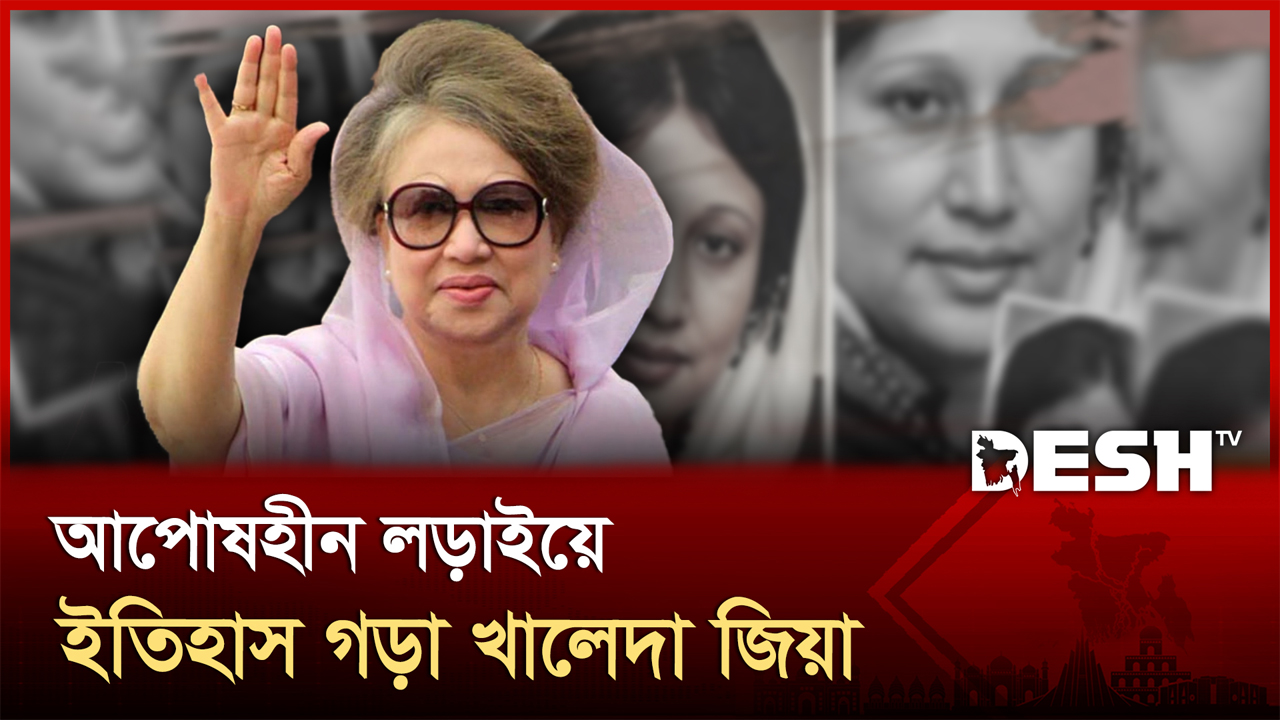 এক জীবন, এক সংগ্রাম, এক গণতন্ত্রের গল্প | KHALEDA ZIA | BNP | Desh TV