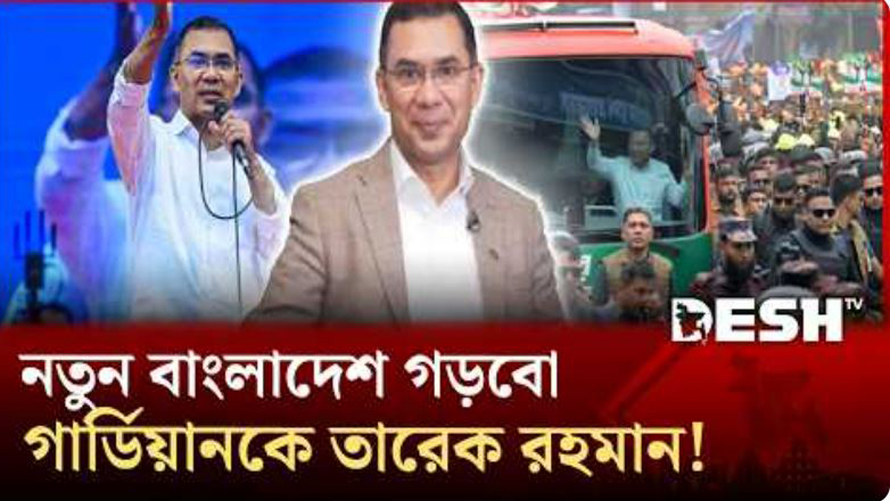 জঞ্জালমুক্ত রাষ্ট্র গড়বো: দ্য গার্ডিয়ানকে তারেক রহমান | Tarique Rahman | Desh TV